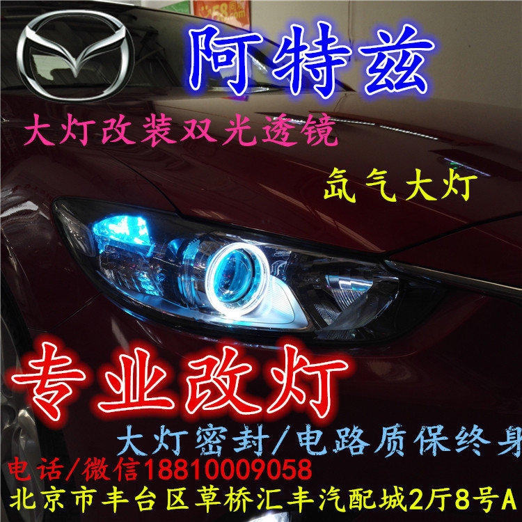 馬自達阿特茲大燈改裝雙光透鏡氙氣大燈北京改燈店北京小郝改燈店
