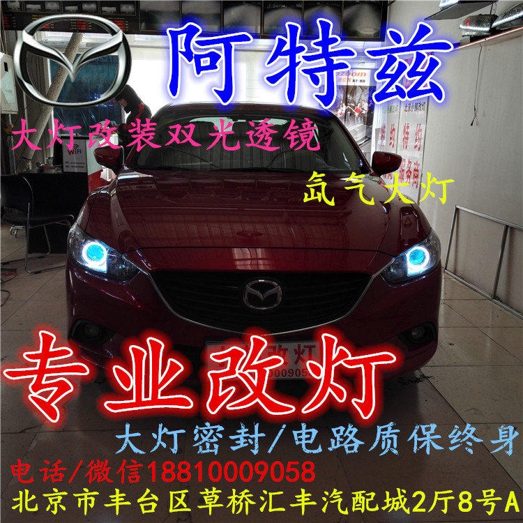 馬自達阿特茲大燈改裝雙光透鏡氙氣大燈北京改燈店北京小郝改燈店