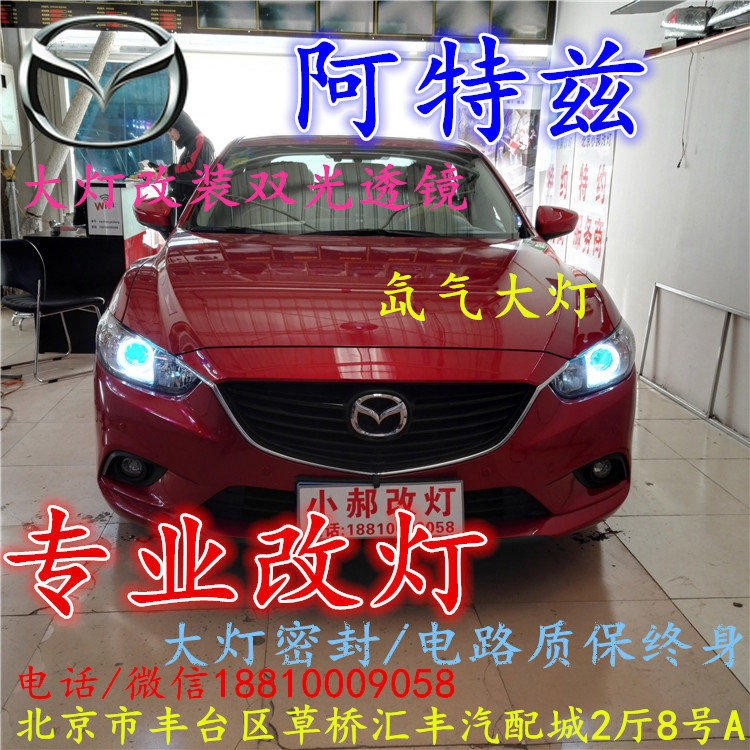 馬自達阿特茲大燈改裝雙光透鏡氙氣大燈北京改燈店北京小郝改燈店