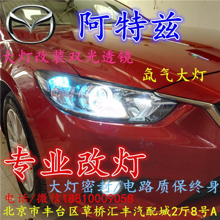 馬自達阿特茲大燈改裝雙光透鏡氙氣大燈北京改燈店北京小郝改燈店