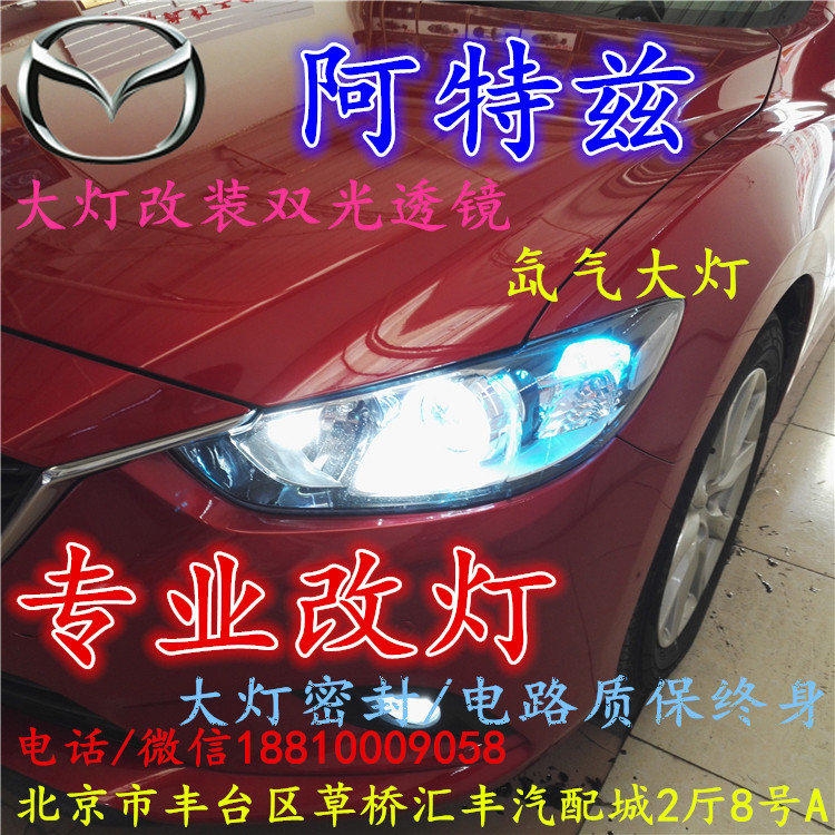 馬自達阿特茲大燈改裝雙光透鏡氙氣大燈北京改燈店北京小郝改燈店