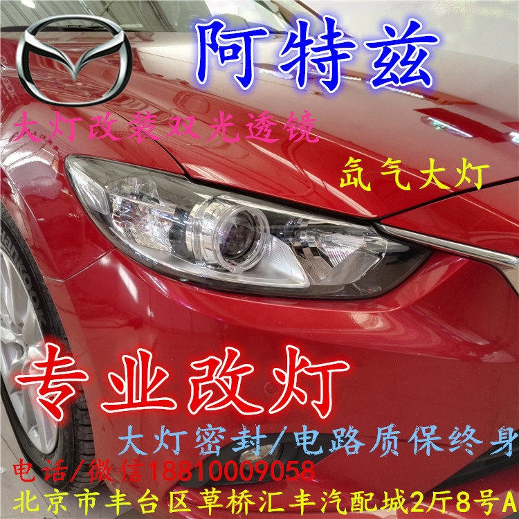 馬自達阿特茲大燈改裝雙光透鏡氙氣大燈北京改燈店北京小郝改燈店
