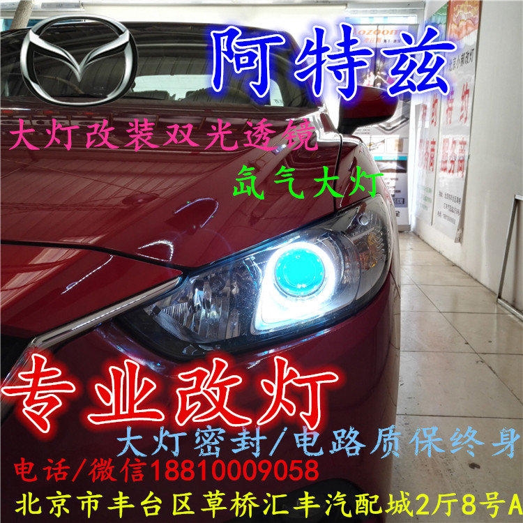 馬自達阿特茲大燈改裝雙光透鏡氙氣大燈北京改燈店北京小郝改燈店