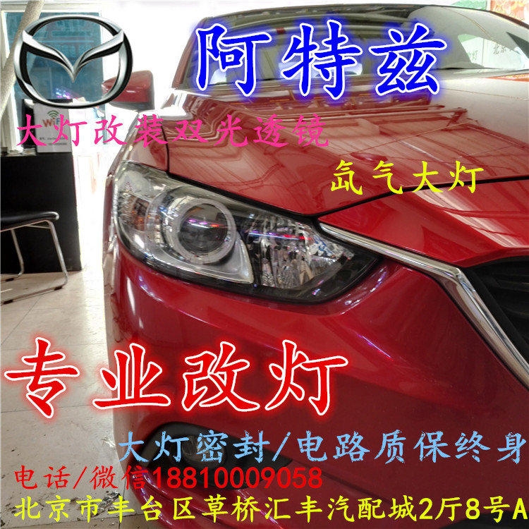 馬自達阿特茲大燈改裝雙光透鏡氙氣大燈北京改燈店北京小郝改燈店