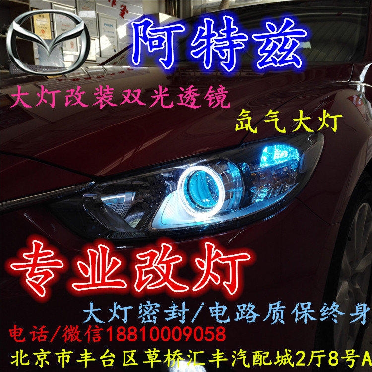 馬自達阿特茲大燈改裝雙光透鏡氙氣大燈北京改燈店北京小郝改燈店
