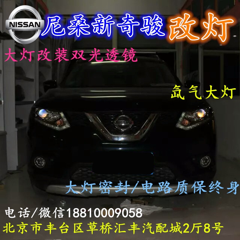 尼桑奇駿大燈改裝雙光透鏡氙氣大燈北京改燈店北京小郝改燈店