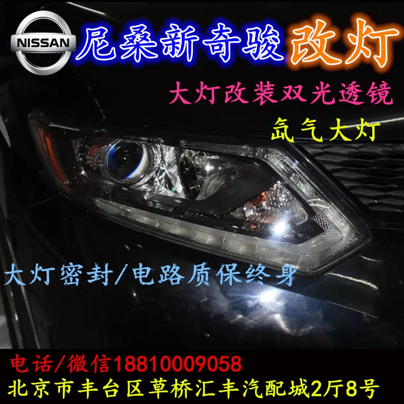 尼桑奇駿大燈改裝雙光透鏡氙氣大燈北京改燈店北京小郝改燈店