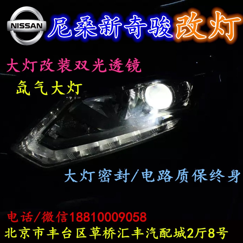 尼桑奇駿大燈改裝雙光透鏡氙氣大燈北京改燈店北京小郝改燈店