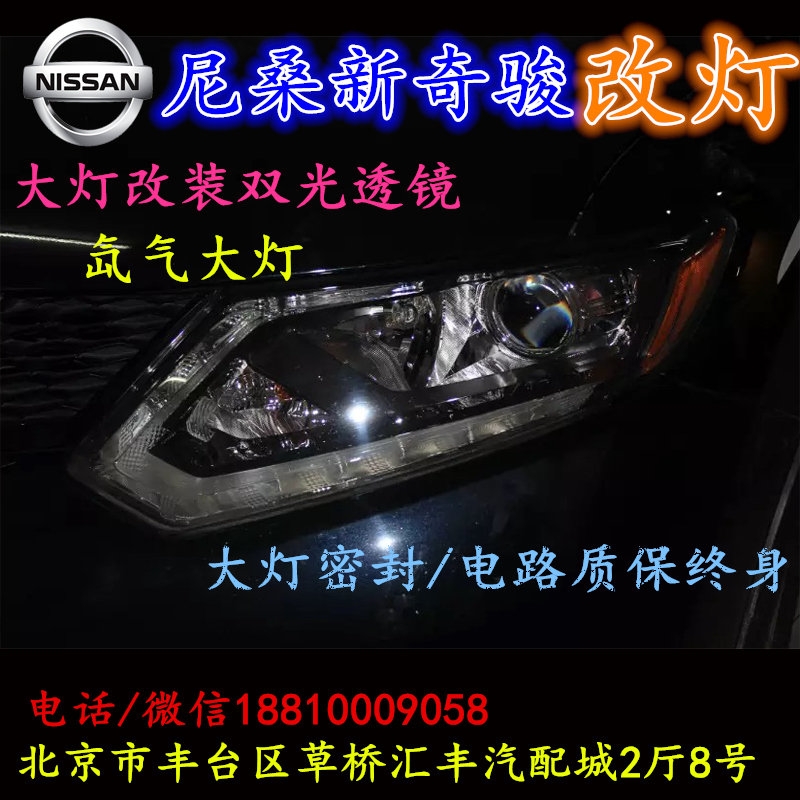 尼桑奇駿大燈改裝雙光透鏡氙氣大燈北京改燈店北京小郝改燈店