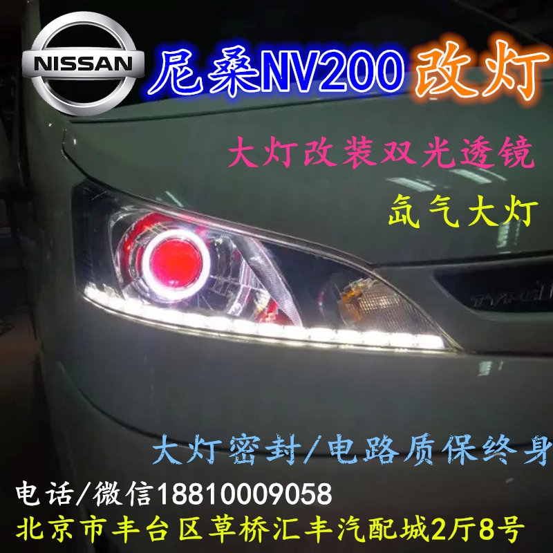 尼桑NV200大燈改裝雙光透鏡氙氣大燈北京改燈店北京小郝改燈店
