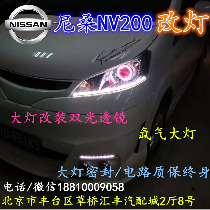 尼桑NV200大燈改裝雙光透鏡氙氣大燈北京改燈店北京小郝改燈店