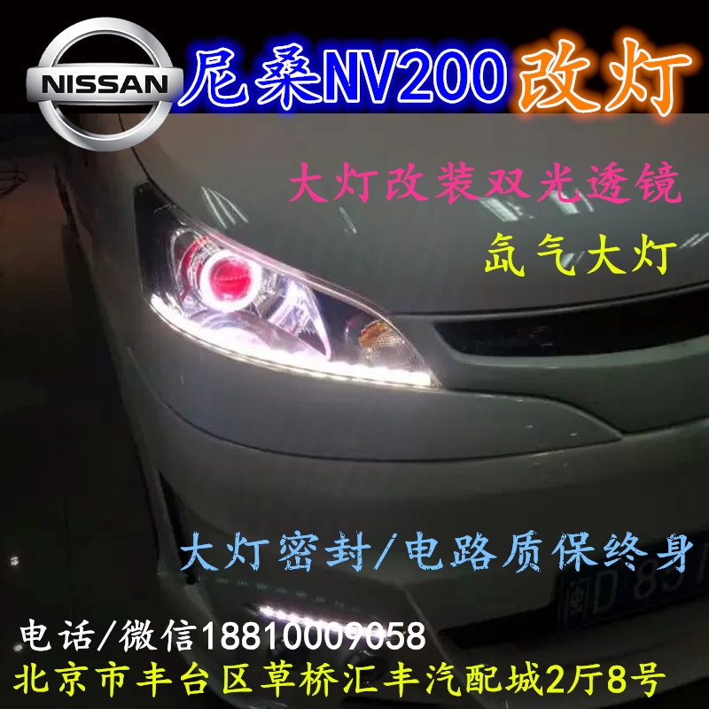尼桑NV200大燈改裝雙光透鏡氙氣大燈北京改燈店北京小郝改燈店