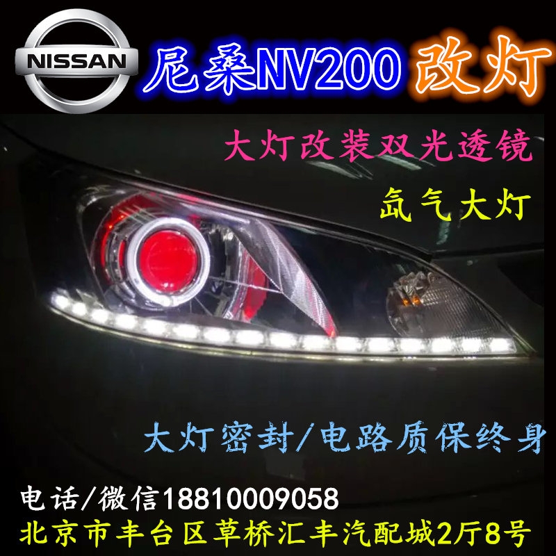 尼桑NV200大燈改裝雙光透鏡氙氣大燈北京改燈店北京小郝改燈店