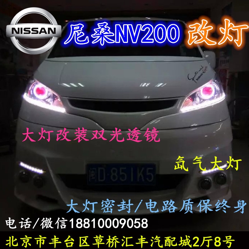 尼桑NV200大燈改裝雙光透鏡氙氣大燈北京改燈店北京小郝改燈店