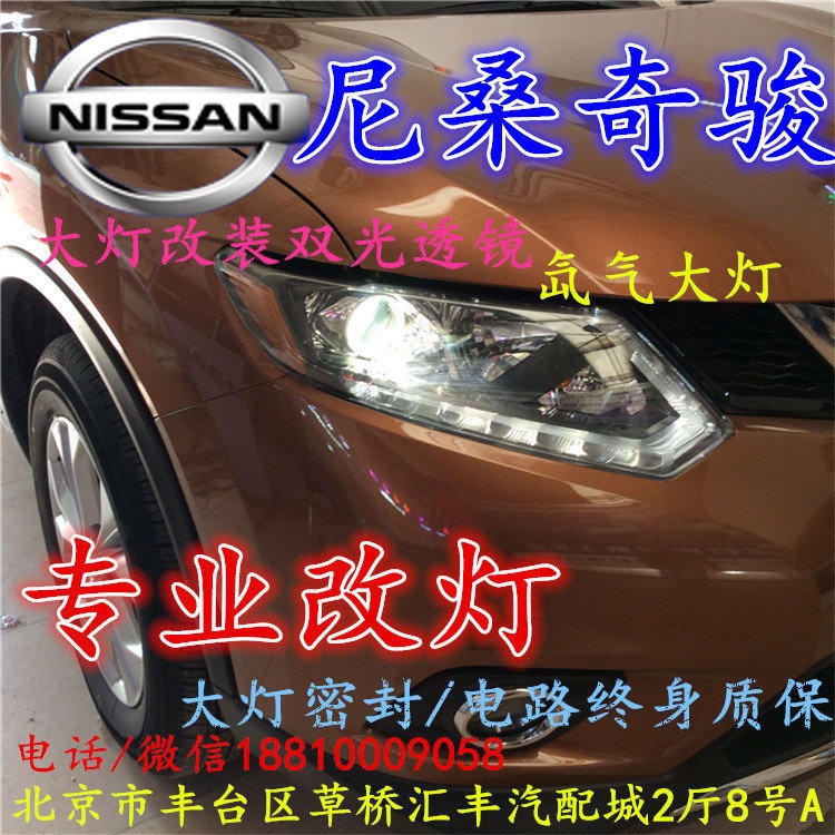 尼桑奇駿大燈改裝雙光透鏡氙氣大燈北京改燈店北京小郝改燈店