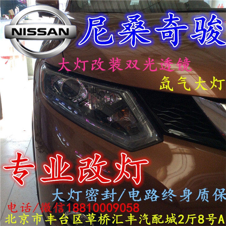 尼桑奇駿大燈改裝雙光透鏡氙氣大燈北京改燈店北京小郝改燈店