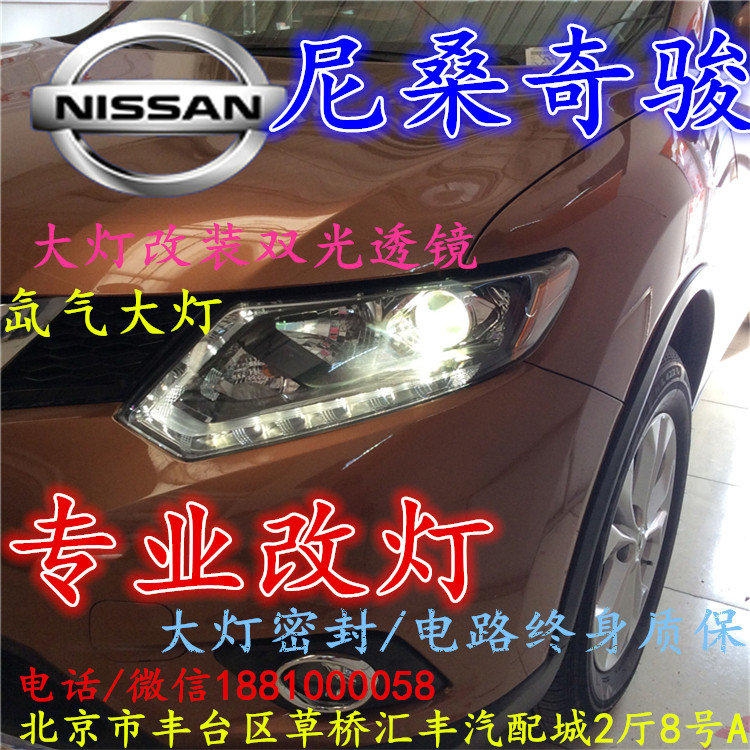尼桑奇駿大燈改裝雙光透鏡氙氣大燈北京改燈店北京小郝改燈店