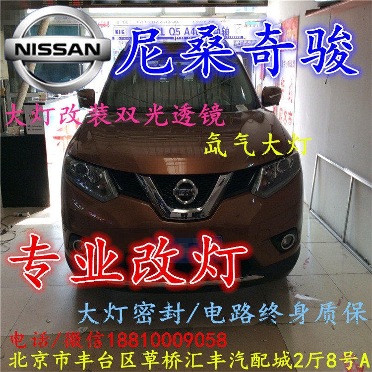 尼桑奇駿大燈改裝雙光透鏡氙氣大燈北京改燈店北京小郝改燈店