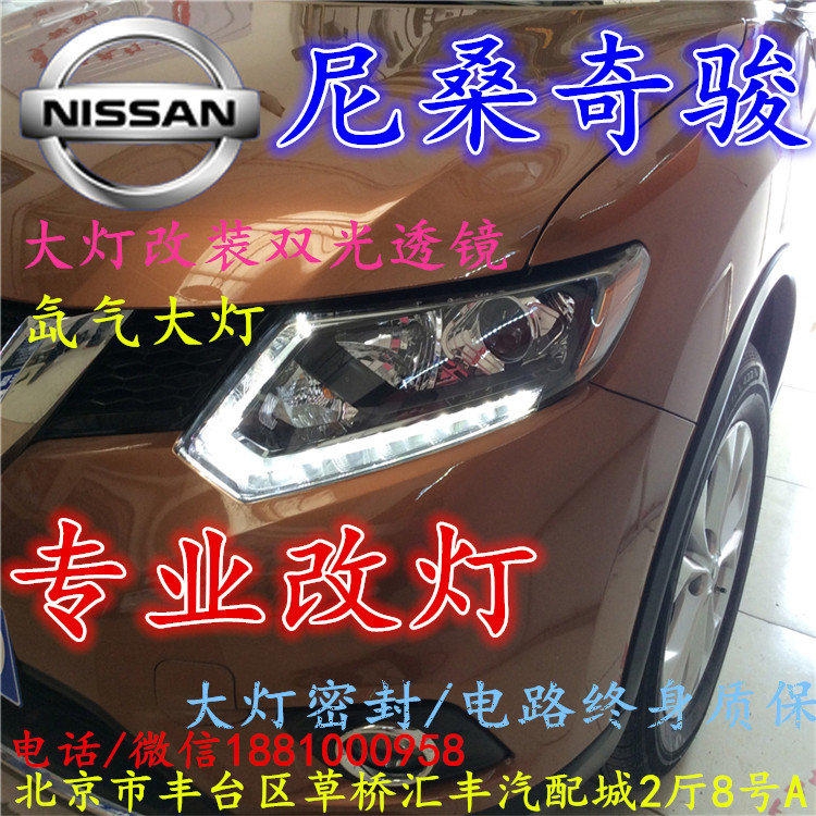 尼桑奇駿大燈改裝雙光透鏡氙氣大燈北京改燈店北京小郝改燈店