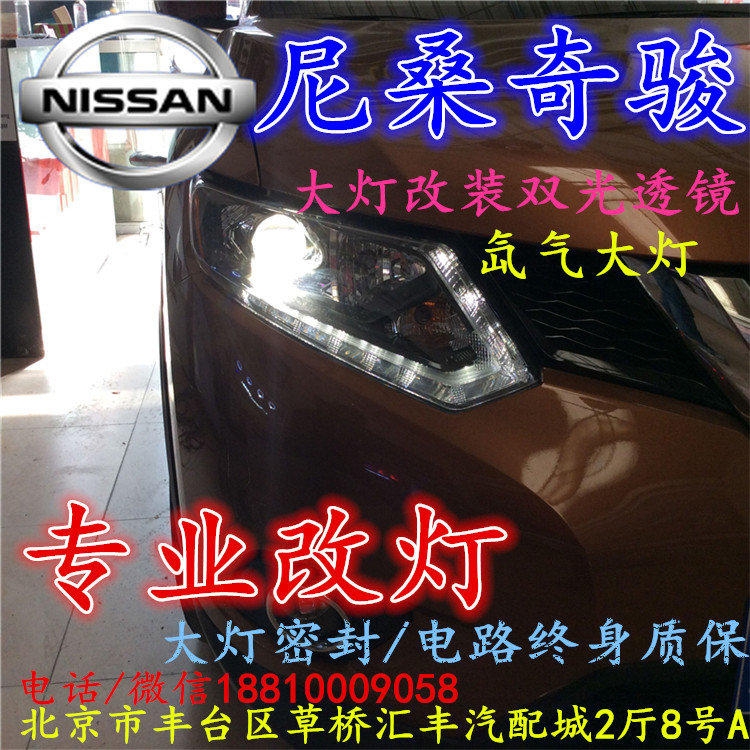 尼桑奇駿大燈改裝雙光透鏡氙氣大燈北京改燈店北京小郝改燈店