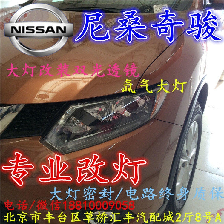 尼桑奇駿大燈改裝雙光透鏡氙氣大燈北京改燈店北京小郝改燈店