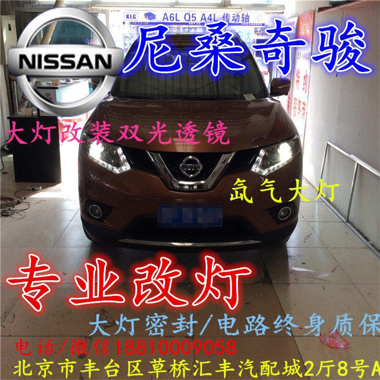 尼桑奇駿大燈改裝雙光透鏡氙氣大燈北京改燈店北京小郝改燈店