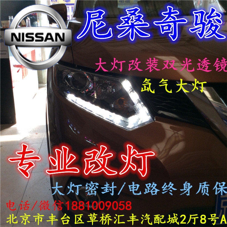 尼桑奇駿大燈改裝雙光透鏡氙氣大燈北京改燈店北京小郝改燈店
