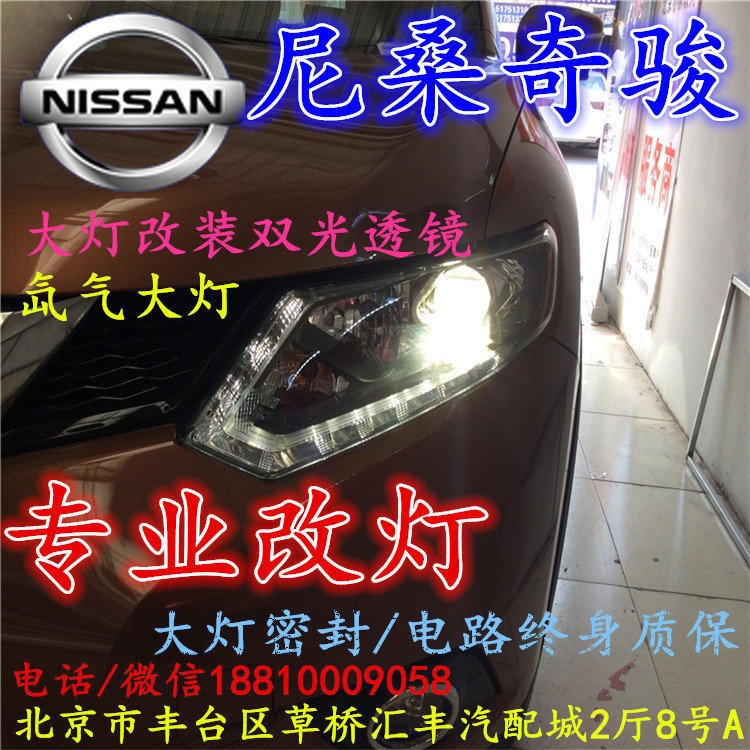 尼桑奇駿大燈改裝雙光透鏡氙氣大燈北京改燈店北京小郝改燈店