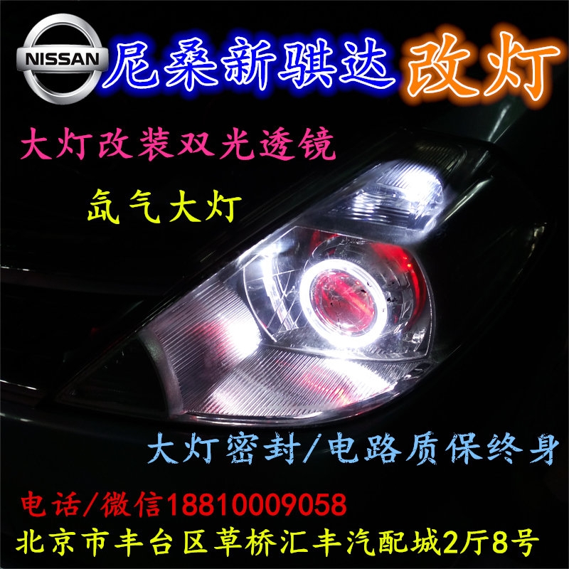 尼桑騏達(dá)大燈改裝雙光透鏡氙氣大燈北京改燈店北京小郝改燈店