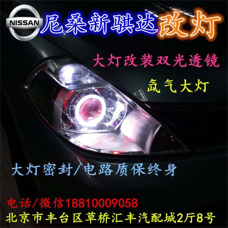尼桑騏達(dá)大燈改裝雙光透鏡氙氣大燈北京改燈店北京小郝改燈店