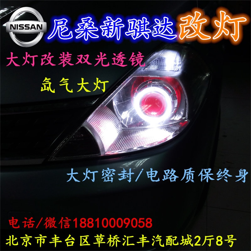 尼桑騏達(dá)大燈改裝雙光透鏡氙氣大燈北京改燈店北京小郝改燈店
