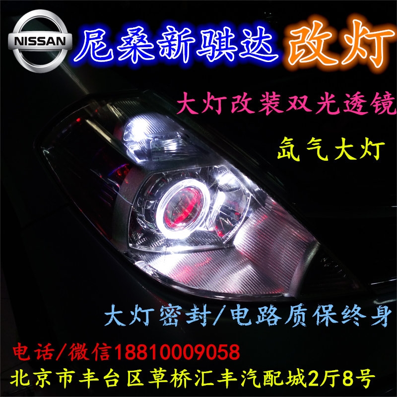 尼桑騏達(dá)大燈改裝雙光透鏡氙氣大燈北京改燈店北京小郝改燈店