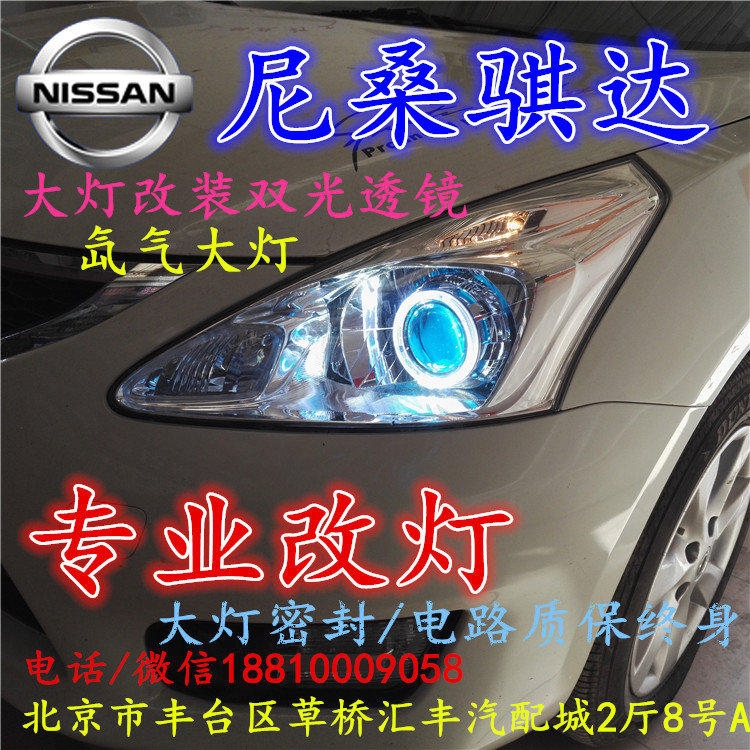 尼桑騏達大燈改裝雙光透鏡氙氣大燈北京改燈店北京小郝改燈店