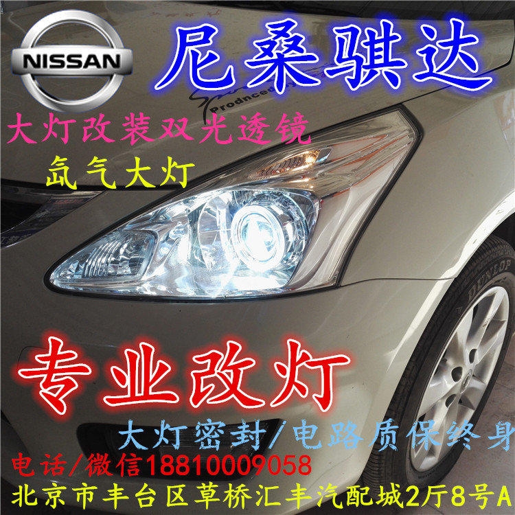 尼桑騏達大燈改裝雙光透鏡氙氣大燈北京改燈店北京小郝改燈店