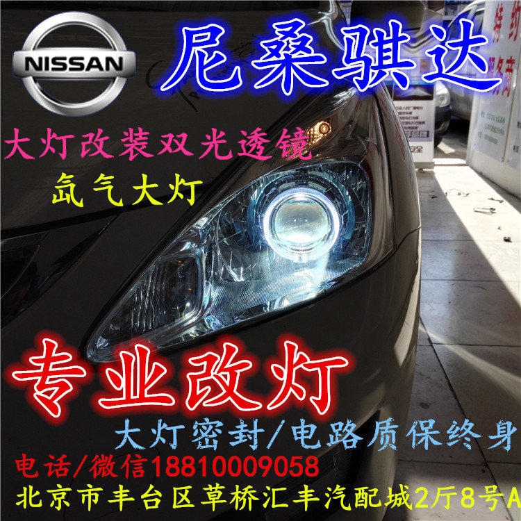 尼桑騏達大燈改裝雙光透鏡氙氣大燈北京改燈店北京小郝改燈店