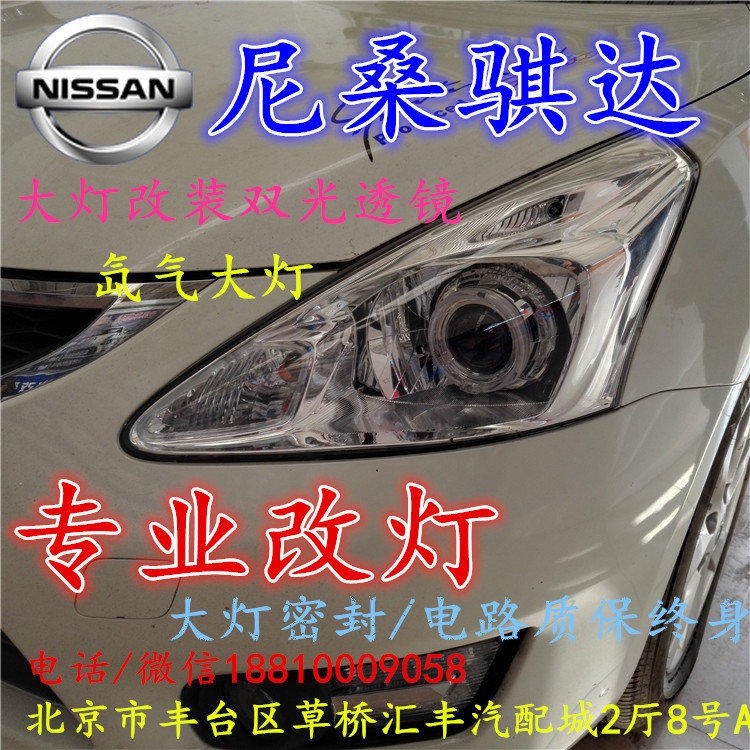 尼桑騏達大燈改裝雙光透鏡氙氣大燈北京改燈店北京小郝改燈店