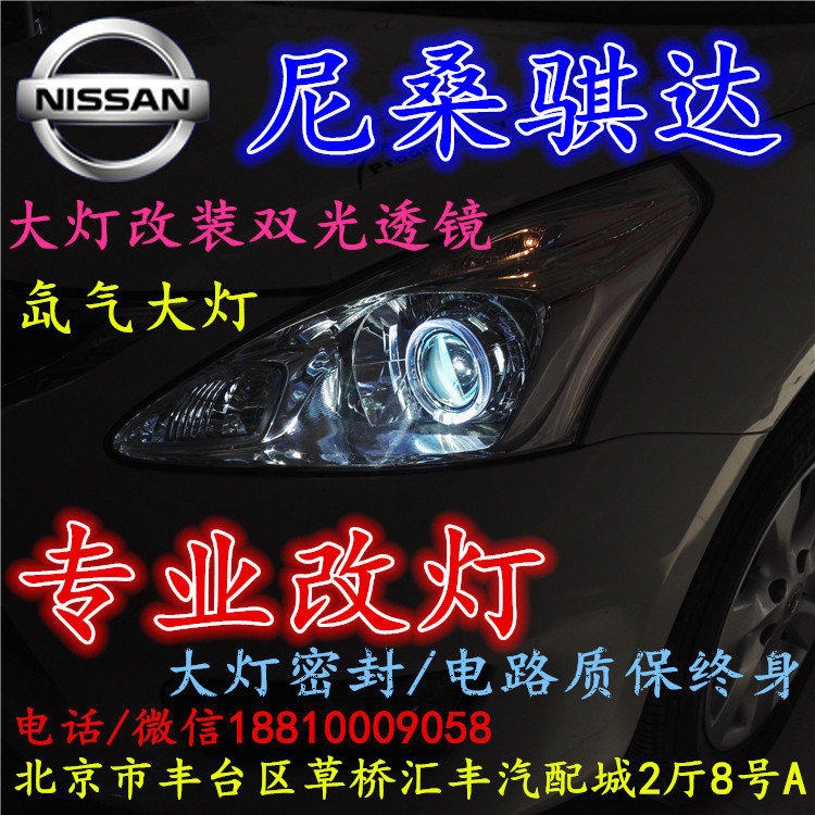 尼桑騏達大燈改裝雙光透鏡氙氣大燈北京改燈店北京小郝改燈店