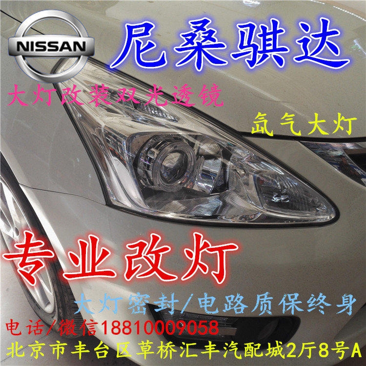 尼桑騏達大燈改裝雙光透鏡氙氣大燈北京改燈店北京小郝改燈店