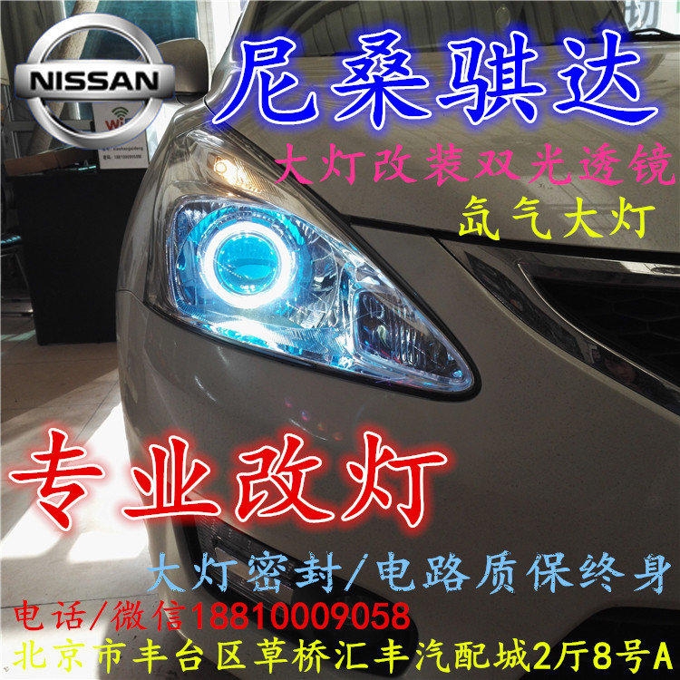尼桑騏達大燈改裝雙光透鏡氙氣大燈北京改燈店北京小郝改燈店