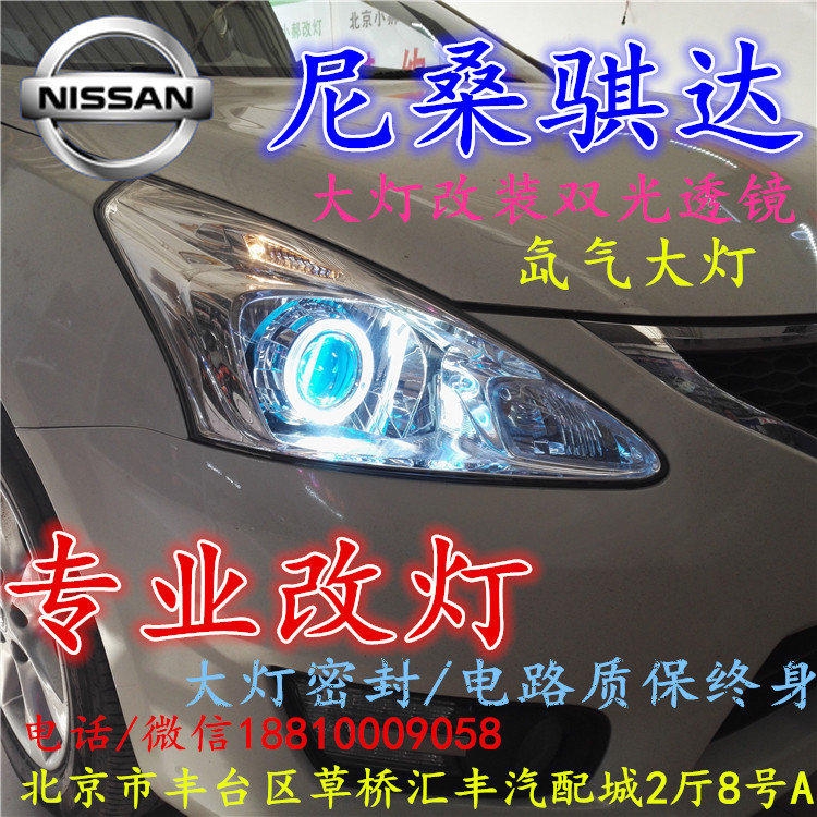 尼桑騏達大燈改裝雙光透鏡氙氣大燈北京改燈店北京小郝改燈店