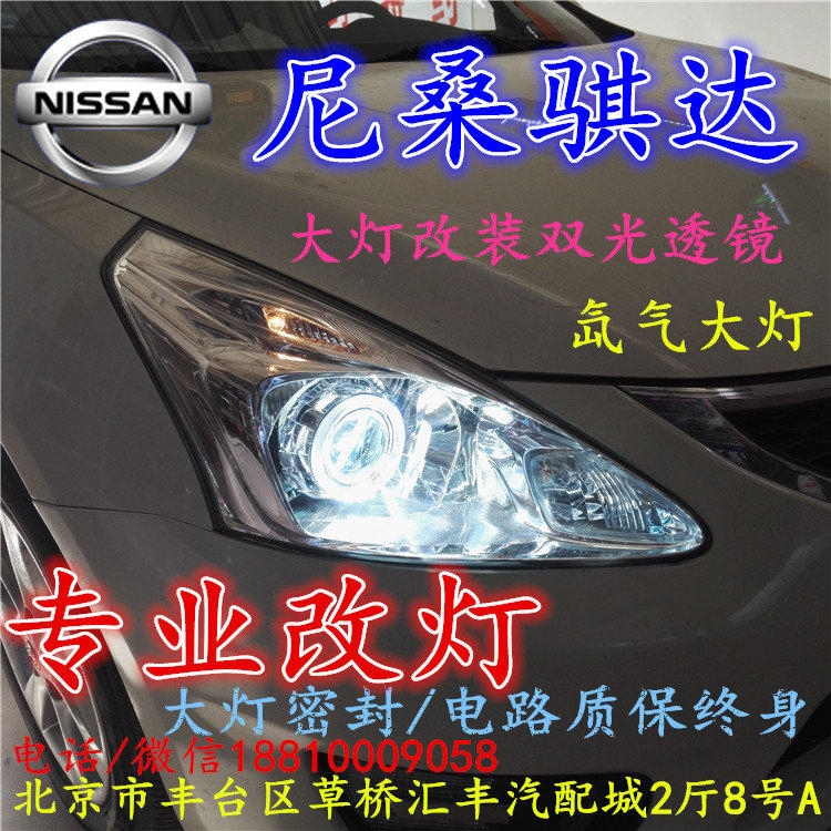 尼桑騏達大燈改裝雙光透鏡氙氣大燈北京改燈店北京小郝改燈店