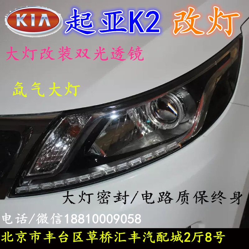 起亞K2大燈改裝雙光透鏡氙氣大燈北京改燈店北京小郝改燈店