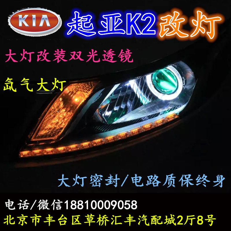 起亞K2大燈改裝雙光透鏡氙氣大燈北京改燈店北京小郝改燈店