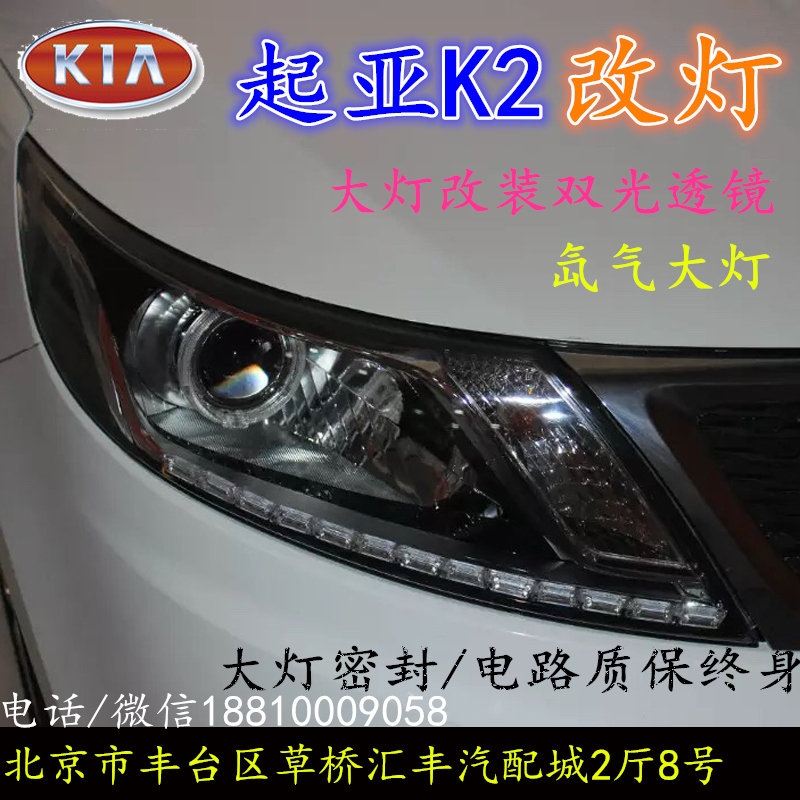 起亞K2大燈改裝雙光透鏡氙氣大燈北京改燈店北京小郝改燈店