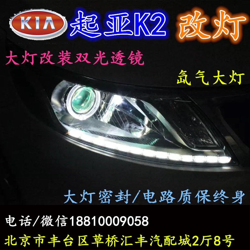 起亞K2大燈改裝雙光透鏡氙氣大燈北京改燈店北京小郝改燈店