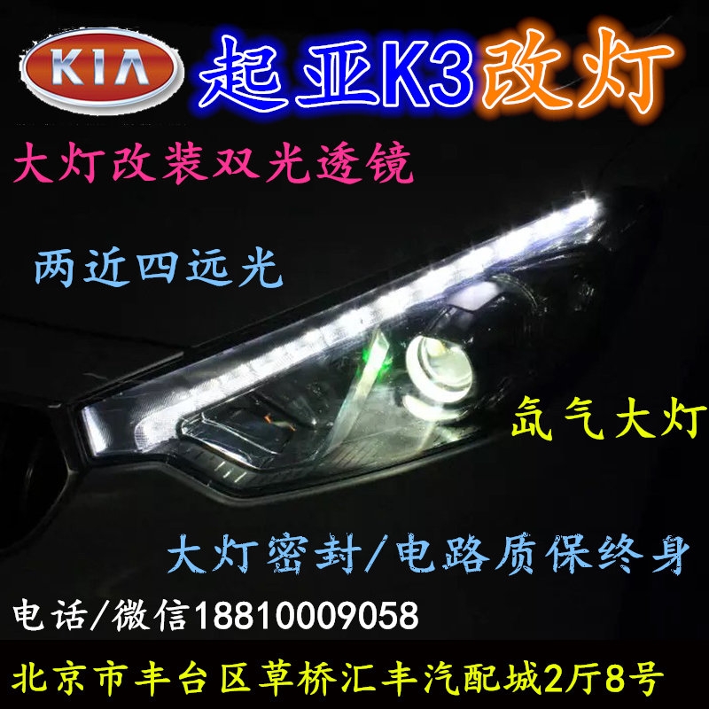 起亞K3大燈改裝雙光透鏡氙氣大燈北京改燈店北京小郝改燈店