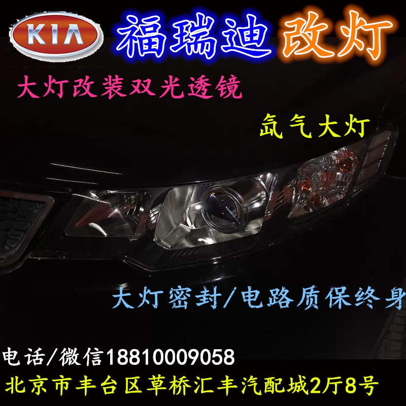 起亞福瑞迪大燈改裝雙光透鏡氙氣大燈北京改燈店北京小郝改燈店