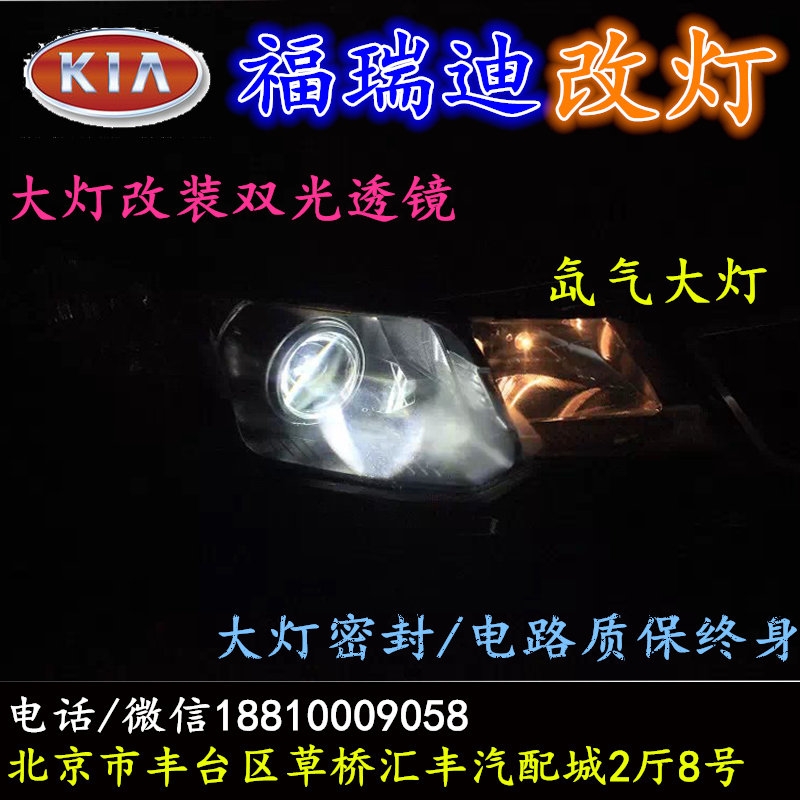 起亞福瑞迪大燈改裝雙光透鏡氙氣大燈北京改燈店北京小郝改燈店