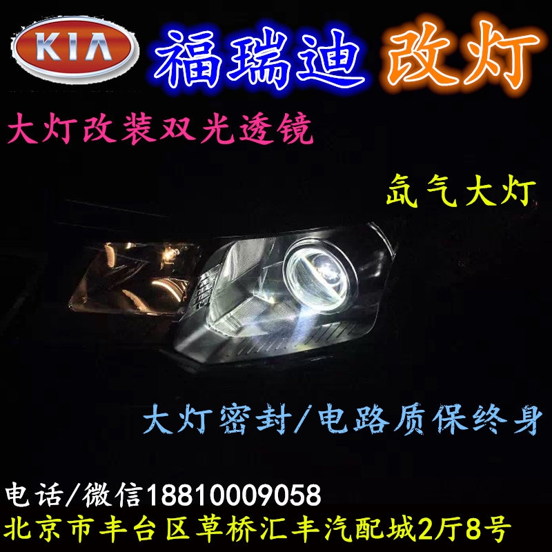 起亞福瑞迪大燈改裝雙光透鏡氙氣大燈北京改燈店北京小郝改燈店