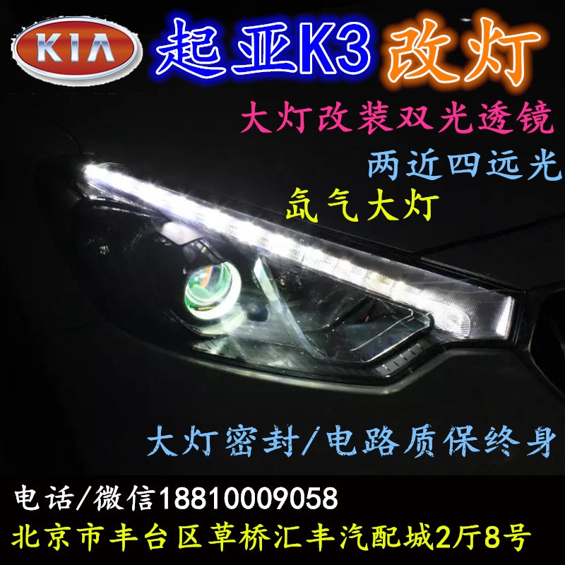 起亞K3大燈改裝雙光透鏡氙氣大燈北京改燈店北京小郝改燈店